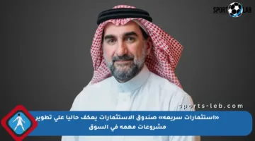 «استثمارات سريعة» صندوق الاستثمارات يعكف حاليا على تطوير مشروعات مهمة في السوق